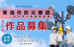 【五・七・五 作品募集】東海市防災標語コンクール2025