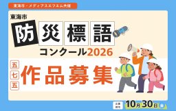 【五・七・五 作品募集】東海市防災標語コンクール2026