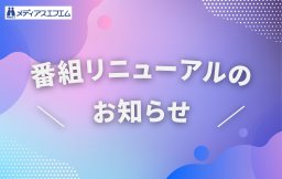 【番組リニューアルのお知らせ】2026年7月からのメディアスエフエム