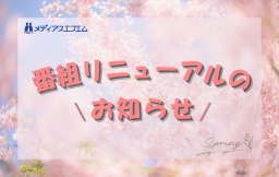 【番組リニューアルのお知らせ】2026年4月からのメディアスエフエム