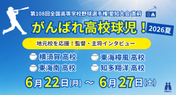 【特別企画】夏の高校野球 地元校インタビュー2026