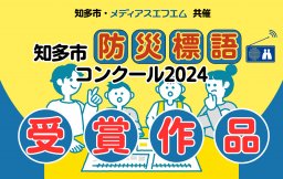 【受賞作品 発表】知多市防災標語コンクール2024