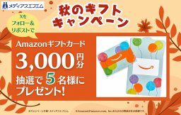 【プレゼント】秋のギフトキャンペーン
