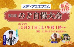 【特別番組】第9回メディアスエフエムのど自慢大会