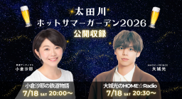【公開収録】太田川ホットサマーガーデン2026