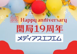 メディアスエフエム開局DAY
