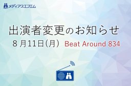 【出演者変更のお知らせ】8/11（月）Beat Around 834