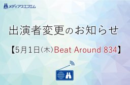 【出演者変更のお知らせ】5/1（木）Beat Around 834