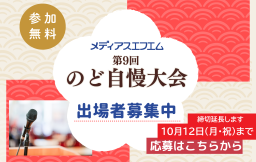 【出場者募集】第9回メディアスエフエムのど自慢大会　※締切延長