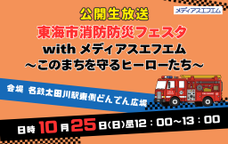 【公開生放送】東海市消防防災フェスタ