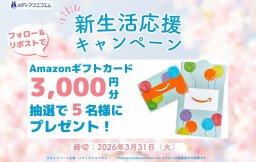 【プレゼント】メディアスエフエム新生活応援キャンペーン