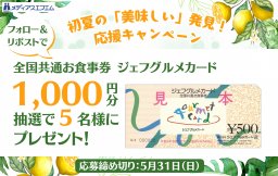 【プレゼント】初夏の「美味しい」発見！応援キャンペーン