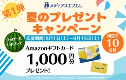 【プレゼント】メディアスエフエム8月のキャンペーン★第1弾★