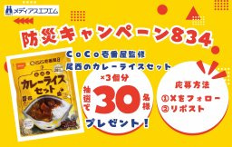 【プレゼント】防災キャンペーン834