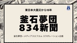 東日本大震災から15年 釜石夢団834新聞