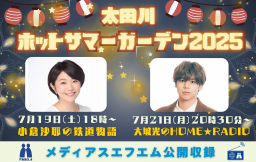 【公開収録】太田川ホットサマーガーデン2025