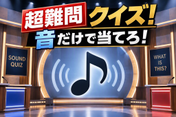 【参加企画】超難問クイズ！音だけで当てろ！
