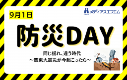 【防災企画】メディアスエフエム防災DAY