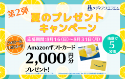 【プレゼント】メディアスエフエム8月のキャンペーン★第2弾★