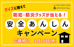 安全あんしんキャンペーン