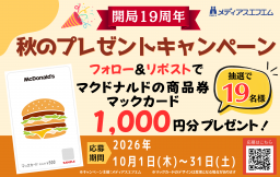 【プレゼント】メディアスエフエム10月のキャンペーン
