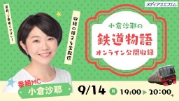 【Youtube生配信】「小倉沙耶の鉄道物語」オンライン公開収録