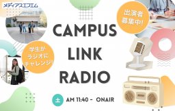 【学生出演者募集中！】Campus Link Radio