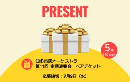 【プレゼント】知多市民オーケストラ 第11回 定期演奏会　ペアチケット応募フォーム