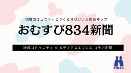 【オリジナル防災マップ】おむすび834新聞