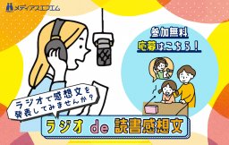 【参加者募集中♪】ラジオ de 読書感想文2023