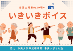 【いきいきボイス】放送予定