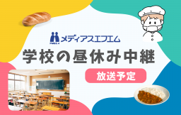学校の昼休み中継【放送予定】