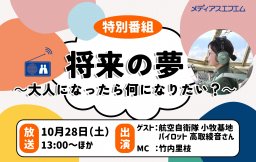 【特別番組】将来の夢～大人になったら何になりたい？～