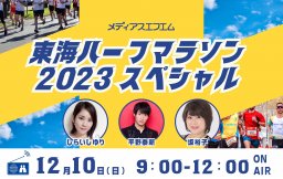 【特別番組】東海ハーフマラソン2023スペシャル