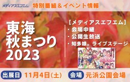 【特別番組＆イベント情報】東海秋まつり2023