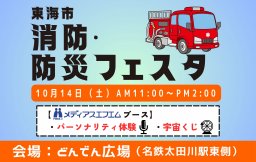 【イベント】東海市 消防・防災フェスタ2023