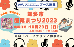 【ブース出展】知多市産業まつり2023