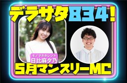 デラサタ834！　5月のマンスリーMC