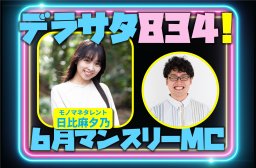 デラサタ834！　6月のマンスリーMC＆公開放送のお知らせ