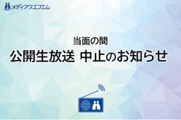 【当面の間 公開生放送 中止のお知らせ】