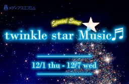 【特別企画】twinkle star Music♬