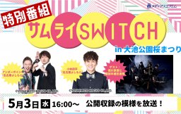 【特別番組】サムライSWITCH in 大池公園桜まつり