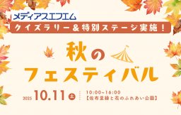 【イベント】佐布里緑と花のふれあい公園　秋のフェスティバル