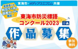 【作品募集】東海市防災標語コンクール2023