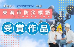 【受賞作品 発表】東海市防災標語コンクール2025