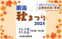 【ブース出展】東海秋まつり2025