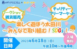 【イベント】楽しく遊ぼう太田川～みんなで取り組む！SDGs～