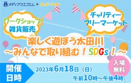 【イベント】楽しく遊ぼう太田川～みんなで取り組む！SDGs～