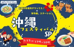 【公開生放送】沖縄フェスティバルSP