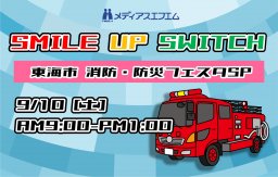 【9/10（土）放送！】SMILE UP SWITCH 東海市消防・防災フェスタSP